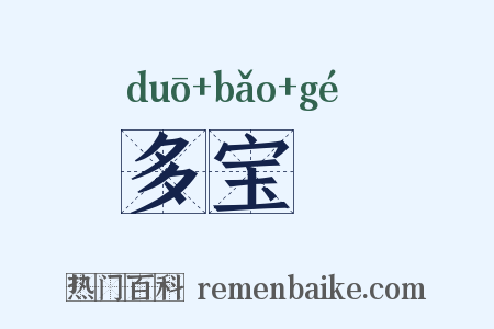 多宝槅是什么意思的图片